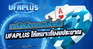 เทคนิคเลือกเกมสล็อตใน UFAPLUS ให้เหมาะกับงบประมาณ