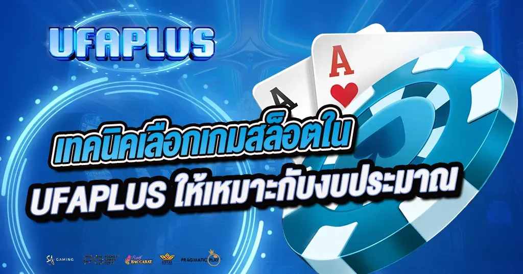 เทคนิคเลือกเกมสล็อตใน UFAPLUS ให้เหมาะกับงบประมาณ