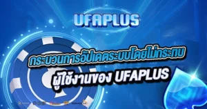 กระบวนการอัปเดตระบบโดยไม่กระทบผู้ใช้งานของ UFAPLUS