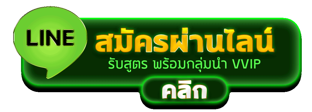 UFAPLUS สมัครไลน์ รับสิทธิ์ VVIP