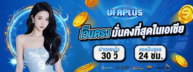 UFAPLUS เว็บตรง สล็อต คาสิโน มั่นคง ฝากถอนไว