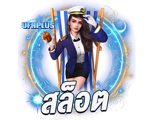 UFAPLUS สล็อตเว็บตรง แตกง่าย โบนัสแน่น
