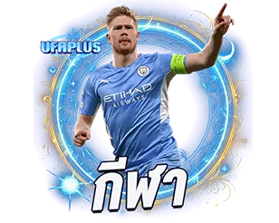 UFAPLUS แทงบอลเว็บตรง ราคาน้ำดี แทงได้ทุกวัน