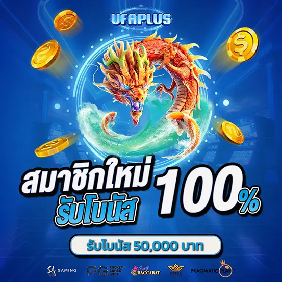 สมาชิกใหม่รับโบนัส 100% UFAPLUS เว็บสล็อต คาสิโน