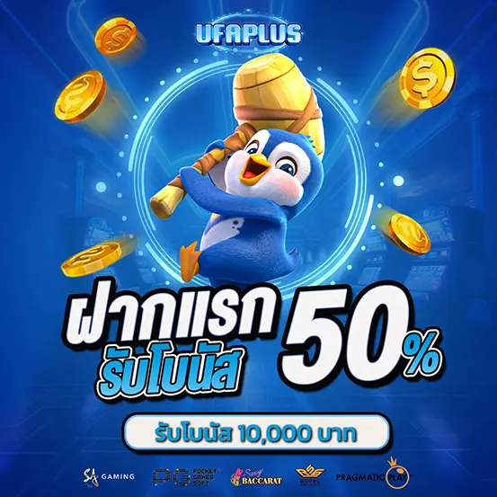 ฝากแรกโบนัส 50% UFAPLUS เว็บสล็อต คาสิโน