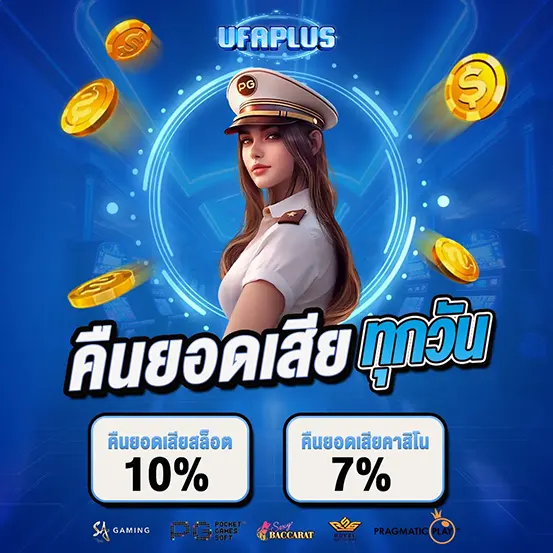 คืนยอดเสียทุกวัน UFAPLUS เว็บสล็อต คาสิโน