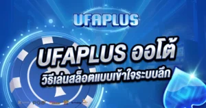 UFAPLUS ออโต้ วิธีเล่นสล็อตแบบเข้าใจระบบลึก